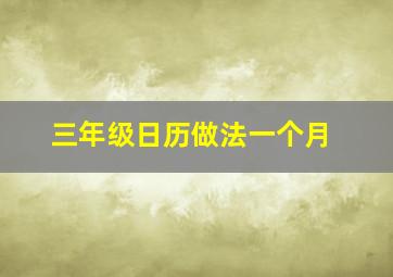 三年级日历做法一个月