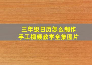 三年级日历怎么制作手工视频教学全集图片