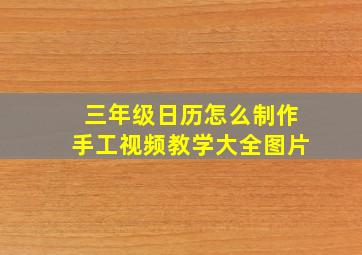 三年级日历怎么制作手工视频教学大全图片