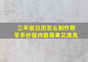 三年级日历怎么制作数学手抄报内容简单又漂亮