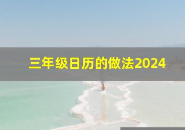 三年级日历的做法2024