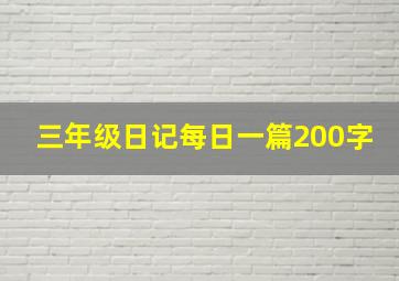 三年级日记每日一篇200字