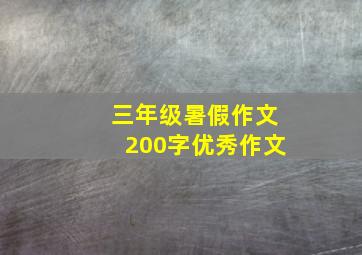 三年级暑假作文200字优秀作文