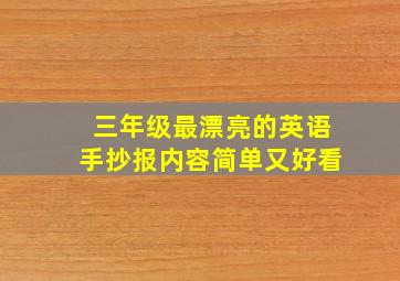 三年级最漂亮的英语手抄报内容简单又好看