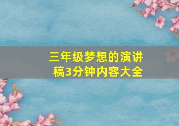 三年级梦想的演讲稿3分钟内容大全