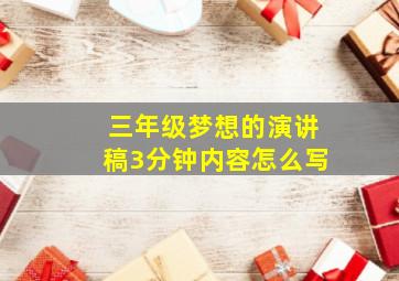 三年级梦想的演讲稿3分钟内容怎么写