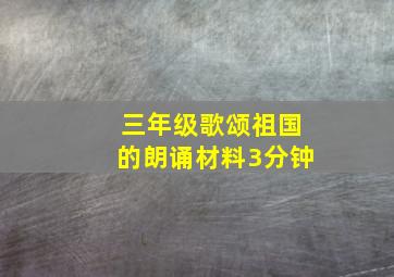 三年级歌颂祖国的朗诵材料3分钟