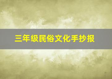 三年级民俗文化手抄报