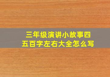 三年级演讲小故事四五百字左右大全怎么写