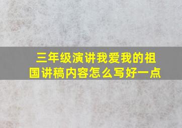 三年级演讲我爱我的祖国讲稿内容怎么写好一点