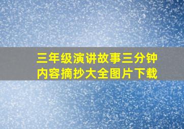 三年级演讲故事三分钟内容摘抄大全图片下载