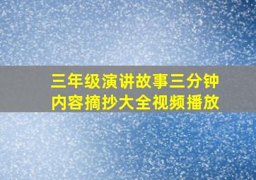 三年级演讲故事三分钟内容摘抄大全视频播放