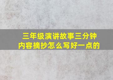 三年级演讲故事三分钟内容摘抄怎么写好一点的