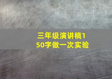 三年级演讲稿150字做一次实验