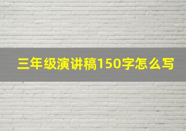 三年级演讲稿150字怎么写