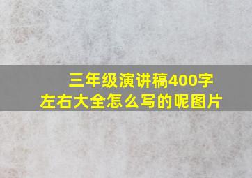 三年级演讲稿400字左右大全怎么写的呢图片