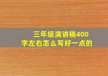 三年级演讲稿400字左右怎么写好一点的