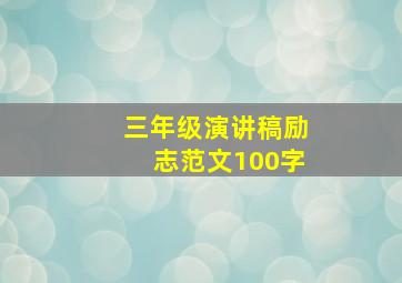 三年级演讲稿励志范文100字