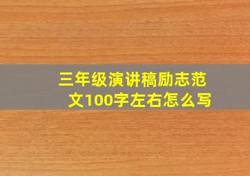 三年级演讲稿励志范文100字左右怎么写