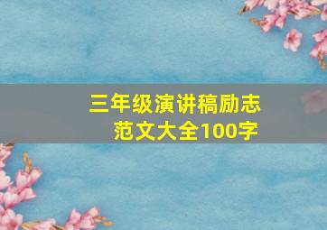 三年级演讲稿励志范文大全100字