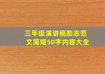 三年级演讲稿励志范文简短50字内容大全