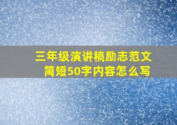 三年级演讲稿励志范文简短50字内容怎么写