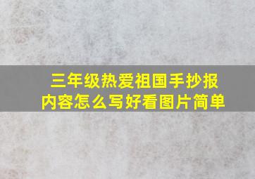 三年级热爱祖国手抄报内容怎么写好看图片简单