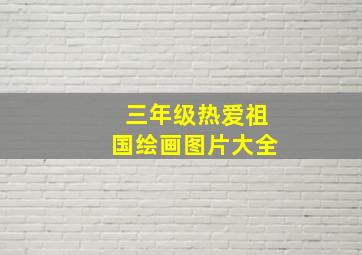 三年级热爱祖国绘画图片大全