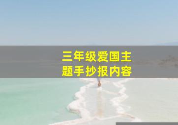 三年级爱国主题手抄报内容