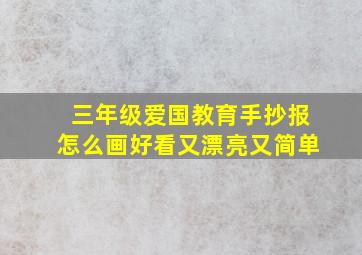 三年级爱国教育手抄报怎么画好看又漂亮又简单