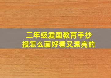 三年级爱国教育手抄报怎么画好看又漂亮的