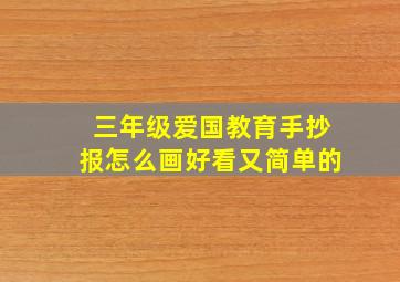 三年级爱国教育手抄报怎么画好看又简单的