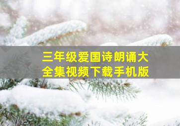 三年级爱国诗朗诵大全集视频下载手机版