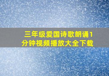 三年级爱国诗歌朗诵1分钟视频播放大全下载