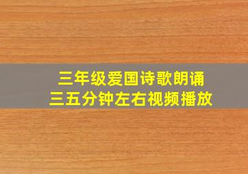 三年级爱国诗歌朗诵三五分钟左右视频播放