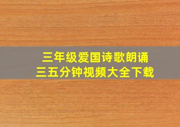 三年级爱国诗歌朗诵三五分钟视频大全下载