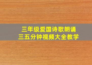 三年级爱国诗歌朗诵三五分钟视频大全教学