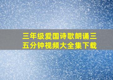 三年级爱国诗歌朗诵三五分钟视频大全集下载