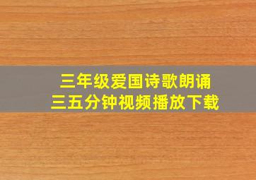 三年级爱国诗歌朗诵三五分钟视频播放下载