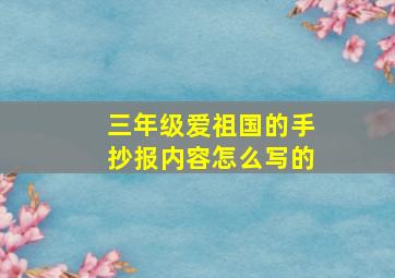 三年级爱祖国的手抄报内容怎么写的