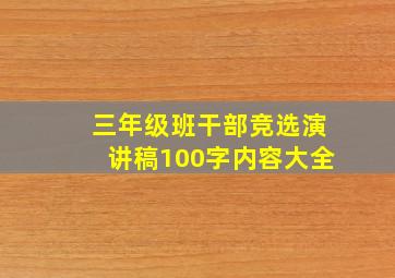 三年级班干部竞选演讲稿100字内容大全