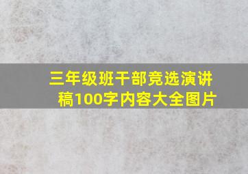 三年级班干部竞选演讲稿100字内容大全图片