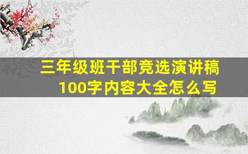 三年级班干部竞选演讲稿100字内容大全怎么写