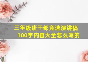 三年级班干部竞选演讲稿100字内容大全怎么写的