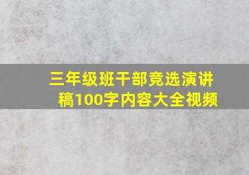 三年级班干部竞选演讲稿100字内容大全视频