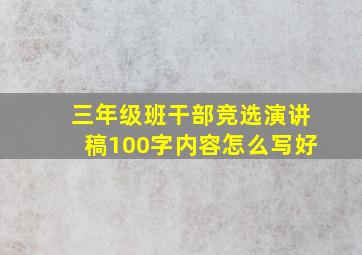 三年级班干部竞选演讲稿100字内容怎么写好