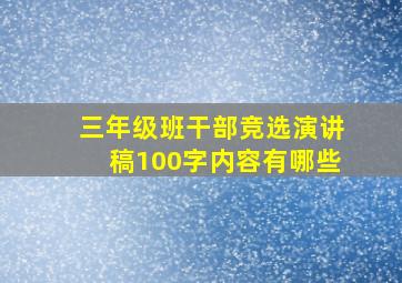 三年级班干部竞选演讲稿100字内容有哪些