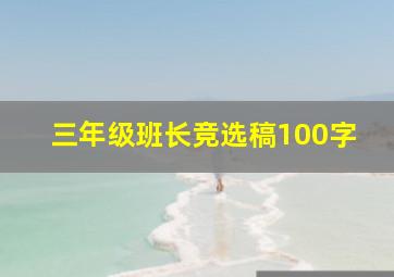 三年级班长竞选稿100字