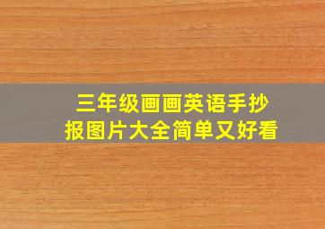 三年级画画英语手抄报图片大全简单又好看