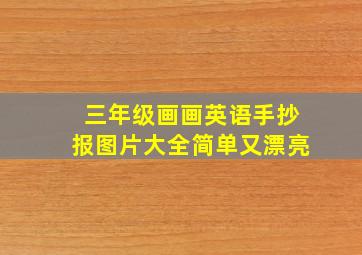 三年级画画英语手抄报图片大全简单又漂亮